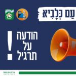 לא להיבהל! זה רק תרגיל!